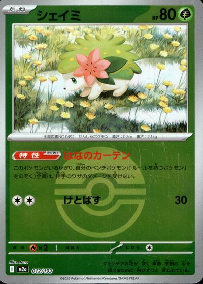 シェイミ（M2a 012/193 モンスターボールミラー / MEGAドリームex / ポケモンカードゲームMEGA）