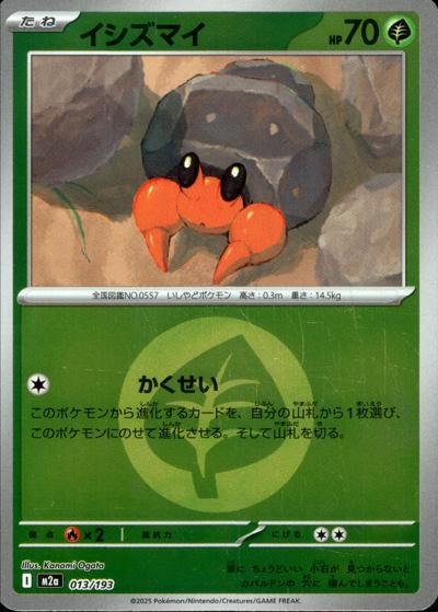 イシズマイ（M2a 013/193 草エネルギーミラー / MEGAドリームex / ポケモンカードゲームMEGA）