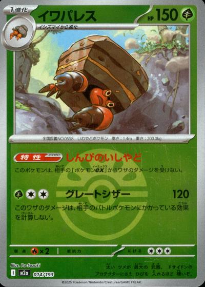 イワパレス（M2a 014/193 フレンドボールミラー / MEGAドリームex / ポケモンカードゲームMEGA）