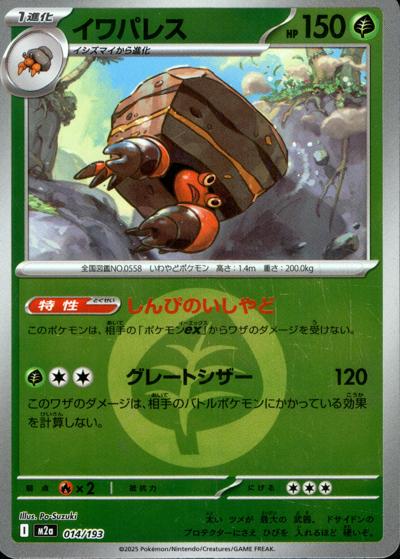 イワパレス（M2a 014/193 草エネルギーミラー / MEGAドリームex / ポケモンカードゲームMEGA）