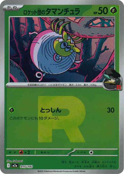 ロケット団のタマンチュラ（M2a 015/193 R団ミラー / MEGAドリームex / ポケモンカードゲームMEGA）