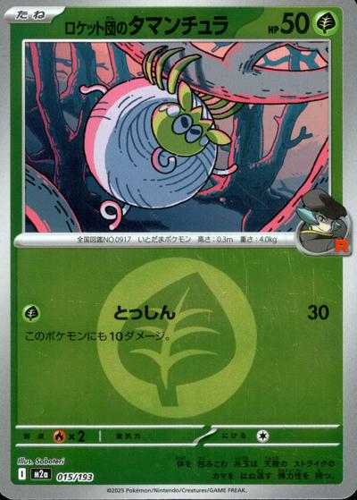 ロケット団のタマンチュラ（M2a 015/193 草エネルギーミラー / MEGAドリームex / ポケモンカードゲームMEGA）