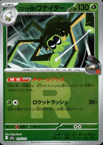 ロケット団のワナイダー（M2a 016/193 R団ミラー / MEGAドリームex / ポケモンカードゲームMEGA）