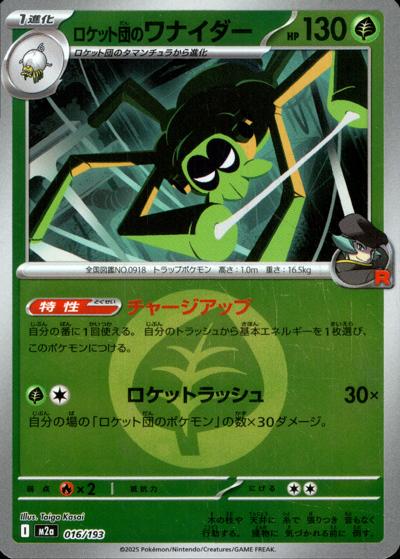 ロケット団のワナイダー（M2a 016/193 草エネルギーミラー / MEGAドリームex / ポケモンカードゲームMEGA）