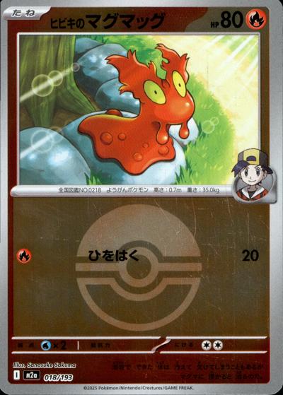 ヒビキのマグマッグ（M2a 018/193 モンスターボールミラー / MEGAドリームex / ポケモンカードゲームMEGA）