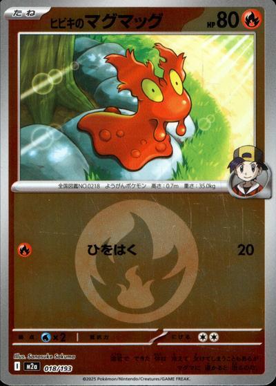 ヒビキのマグマッグ（M2a 018/193 炎エネルギーミラー / MEGAドリームex / ポケモンカードゲームMEGA）