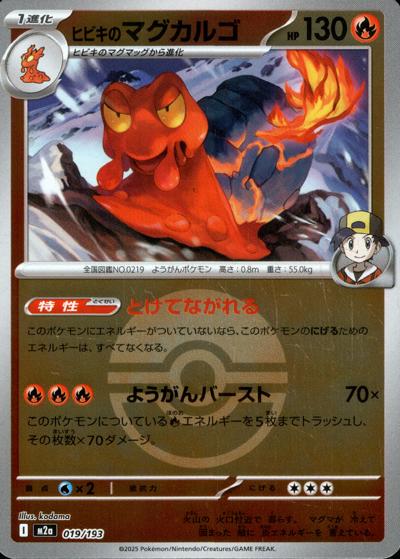 ヒビキのマグカルゴ（M2a 019/193 モンスターボールミラー / MEGAドリームex / ポケモンカードゲームMEGA）