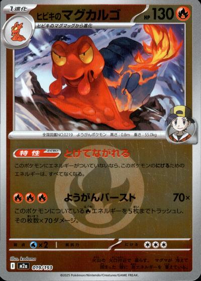 ヒビキのマグカルゴ（M2a 019/193 炎エネルギーミラー / MEGAドリームex / ポケモンカードゲームMEGA）