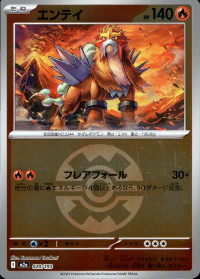 エンテイ（M2a 020/193 クイックボールミラー / MEGAドリームex / ポケモンカードゲームMEGA）