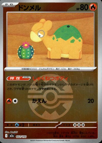 ドンメル（M2a 022/193 クイックボールミラー / MEGAドリームex / ポケモンカードゲームMEGA）