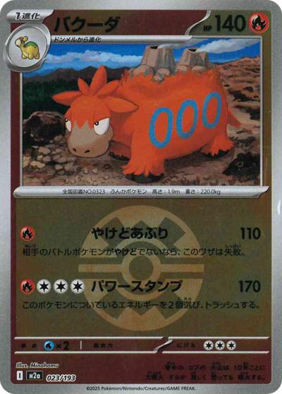 バクーダ（M2a 023/193 クイックボールミラー / MEGAドリームex / ポケモンカードゲームMEGA）