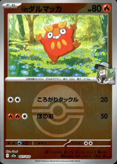 Nのダルマッカ（M2a 027/193 モンスターボールミラー / MEGAドリームex / ポケモンカードゲームMEGA）