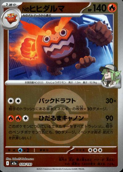 Nのヒヒダルマ（M2a 028/193 モンスターボールミラー / MEGAドリームex / ポケモンカードゲームMEGA）
