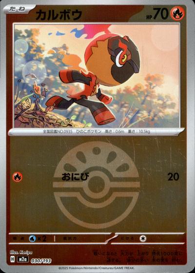 カルボウ（M2a 030/193 フレンドボールミラー / MEGAドリームex / ポケモンカードゲームMEGA）