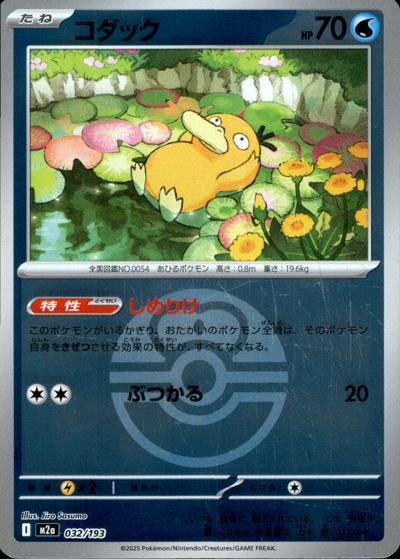 コダック（M2a 032/193 ラブラブボールミラー / MEGAドリームex / ポケモンカードゲームMEGA）