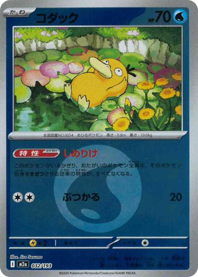 コダック（M2a 032/193 水エネルギーミラー / MEGAドリームex / ポケモンカードゲームMEGA）