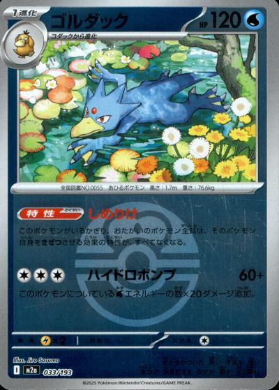 ゴルダック（M2a 033/193 ラブラブボールミラー / MEGAドリームex / ポケモンカードゲームMEGA）