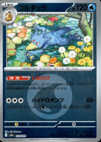 ゴルダック（M2a 033/193 水エネルギーミラー / MEGAドリームex / ポケモンカードゲームMEGA）