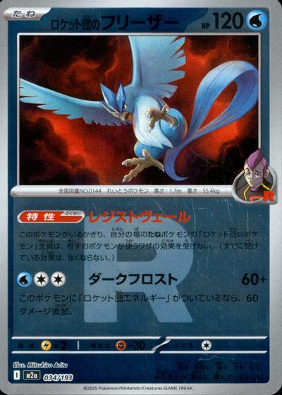 ロケット団のフリーザー（M2a 034/193 R団ミラー / MEGAドリームex / ポケモンカードゲームMEGA）