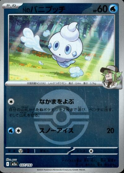 Nのバニプッチ（M2a 037/193 モンスターボールミラー / MEGAドリームex / ポケモンカードゲームMEGA）