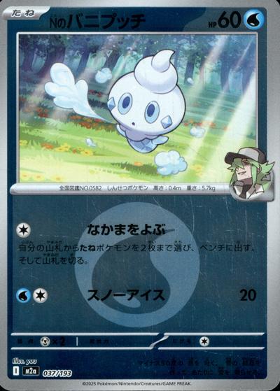 Nのバニプッチ（M2a 037/193 水エネルギーミラー / MEGAドリームex / ポケモンカードゲームMEGA）