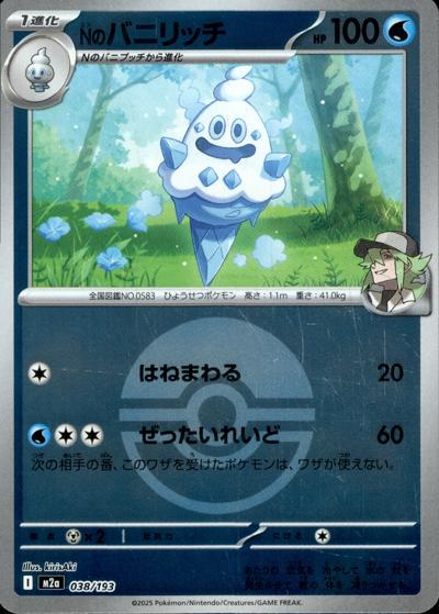 Nのバニリッチ（M2a 038/193 モンスターボールミラー / MEGAドリームex / ポケモンカードゲームMEGA）