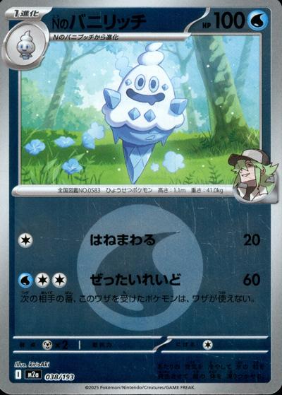 Nのバニリッチ（M2a 038/193 水エネルギーミラー / MEGAドリームex / ポケモンカードゲームMEGA）