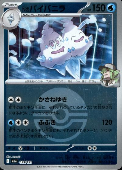 Nのバイバニラ（M2a 039/193 モンスターボールミラー / MEGAドリームex / ポケモンカードゲームMEGA）
