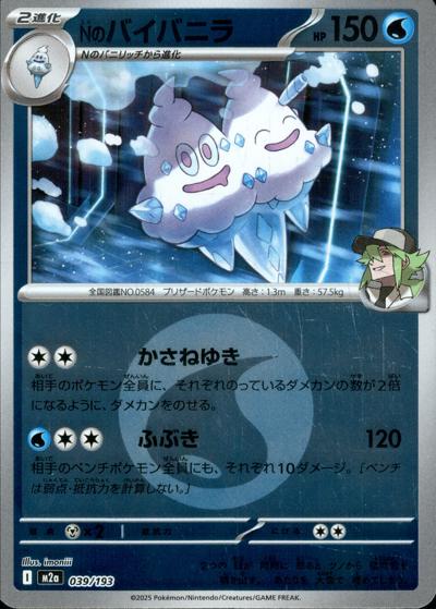 Nのバイバニラ（M2a 039/193 水エネルギーミラー / MEGAドリームex / ポケモンカードゲームMEGA）