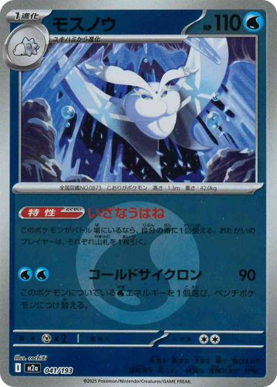 モスノウ（M2a 041/193 水エネルギーミラー / MEGAドリームex / ポケモンカードゲームMEGA）