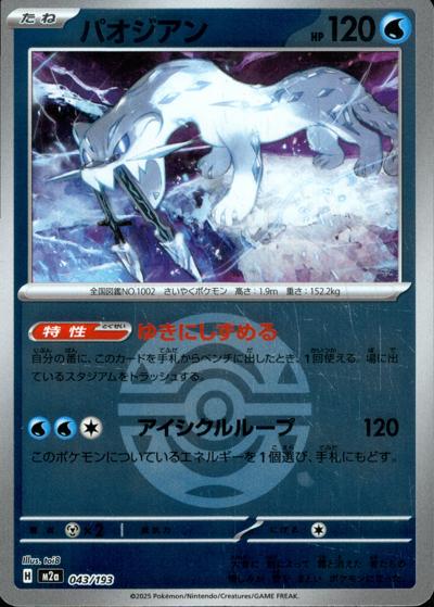 パオジアン（M2a 043/193 ダークボールミラー / MEGAドリームex / ポケモンカードゲームMEGA）