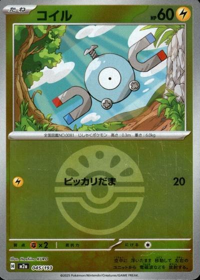 コイル（M2a 045/193 フレンドボールミラー / MEGAドリームex / ポケモンカードゲームMEGA）