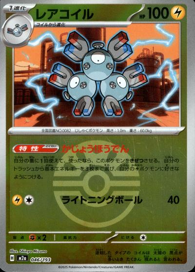 レアコイル（M2a 046/193 フレンドボールミラー / MEGAドリームex / ポケモンカードゲームMEGA）