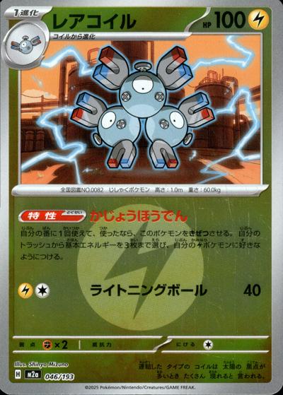 レアコイル（M2a 046/193 雷エネルギーミラー / MEGAドリームex / ポケモンカードゲームMEGA）