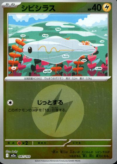 シビシラス（M2a 047/193 雷エネルギーミラー / MEGAドリームex / ポケモンカードゲームMEGA）