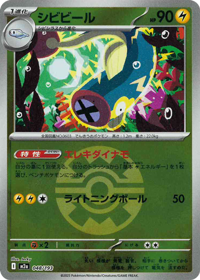 シビビール（M2a 048/193 クイックボールミラー / MEGAドリームex / ポケモンカードゲームMEGA）