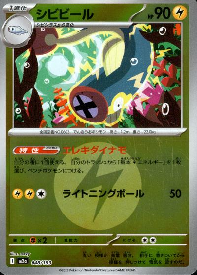 シビビール（M2a 048/193 雷エネルギーミラー / MEGAドリームex / ポケモンカードゲームMEGA）