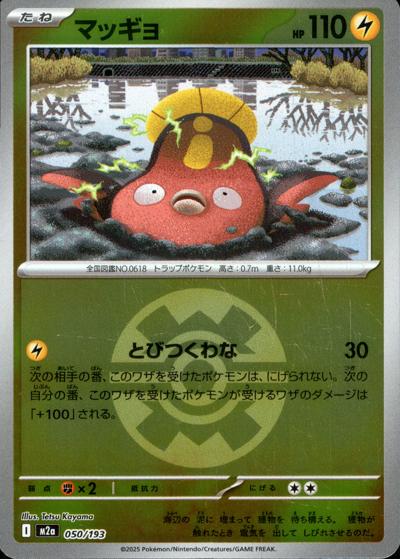 マッギョ（M2a 050/193 クイックボールミラー / MEGAドリームex / ポケモンカードゲームMEGA）