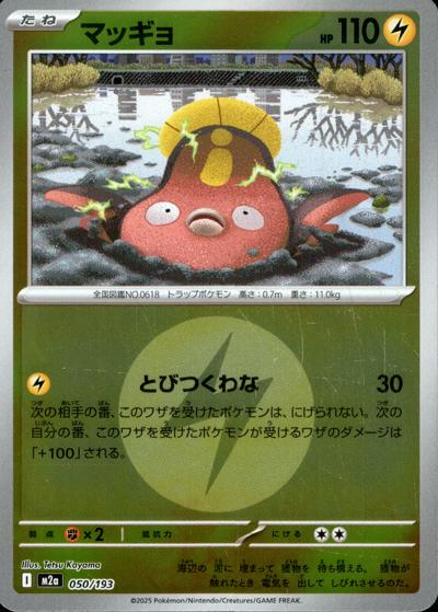 マッギョ（M2a 050/193 雷エネルギーミラー / MEGAドリームex / ポケモンカードゲームMEGA）