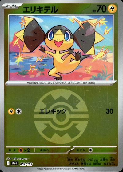 エリキテル（M2a 052/193 クイックボールミラー / MEGAドリームex / ポケモンカードゲームMEGA）