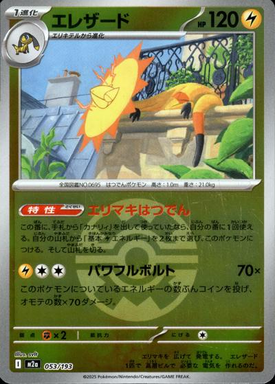 エレザード（M2a 053/193 クイックボールミラー / MEGAドリームex / ポケモンカードゲームMEGA）