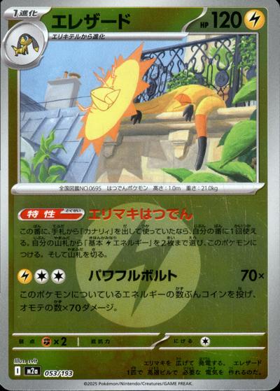 エレザード（M2a 053/193 雷エネルギーミラー / MEGAドリームex / ポケモンカードゲームMEGA）