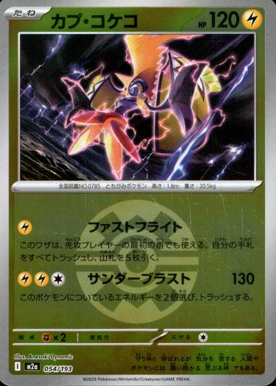 カプ・コケコ（M2a 054/193 クイックボールミラー / MEGAドリームex / ポケモンカードゲームMEGA）