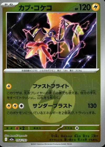 カプ・コケコ（M2a 054/193 雷エネルギーミラー / MEGAドリームex / ポケモンカードゲームMEGA）