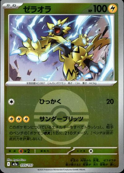 ゼラオラ（M2a 055/193 モンスターボールミラー / MEGAドリームex / ポケモンカードゲームMEGA）