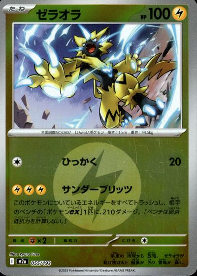 ゼラオラ（M2a 055/193 雷エネルギーミラー / MEGAドリームex / ポケモンカードゲームMEGA）