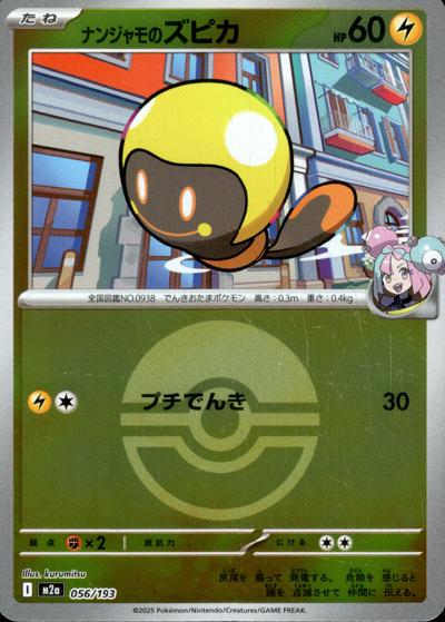 ナンジャモのズピカ（M2a 056/193 モンスターボールミラー / MEGAドリームex / ポケモンカードゲームMEGA）