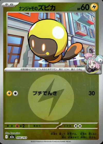 ナンジャモのズピカ（M2a 056/193 雷エネルギーミラー / MEGAドリームex / ポケモンカードゲームMEGA）