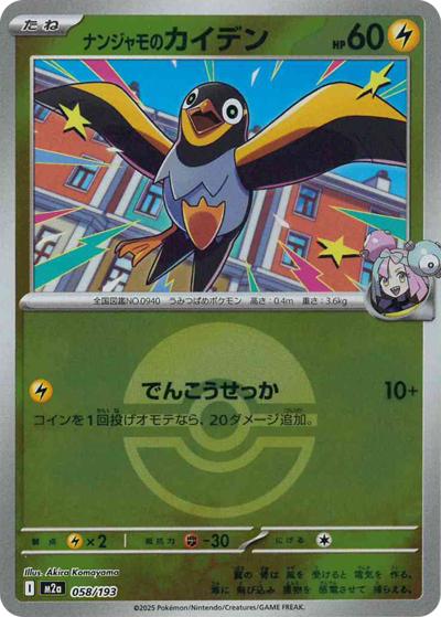 ナンジャモのカイデン（M2a 058/193 モンスターボールミラー / MEGAドリームex / ポケモンカードゲームMEGA）