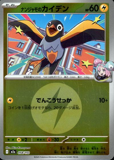 ナンジャモのカイデン（M2a 058/193 雷エネルギーミラー / MEGAドリームex / ポケモンカードゲームMEGA）